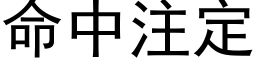 命中注定 (黑體矢量字庫)