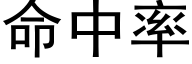 命中率 (黑體矢量字庫)