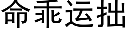 命乖运拙 (黑体矢量字库)