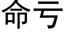 命亏 (黑体矢量字库)