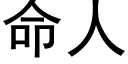 命人 (黑体矢量字库)