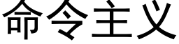 命令主義 (黑體矢量字庫)