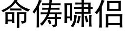 命俦啸侣 (黑体矢量字库)