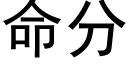 命分 (黑體矢量字庫)