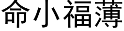 命小福薄 (黑體矢量字庫)