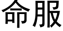 命服 (黑体矢量字库)