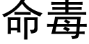 命毒 (黑體矢量字庫)