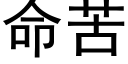 命苦 (黑体矢量字库)