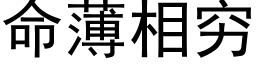 命薄相穷 (黑体矢量字库)