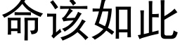 命该如此 (黑体矢量字库)