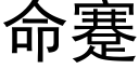 命蹇 (黑體矢量字庫)