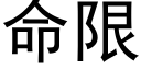 命限 (黑體矢量字庫)