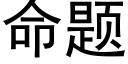 命题 (黑体矢量字库)