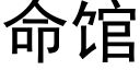 命館 (黑體矢量字庫)