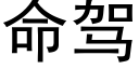 命驾 (黑体矢量字库)