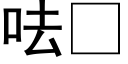 呿 (黑體矢量字庫)