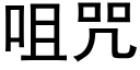 咀咒 (黑體矢量字庫)