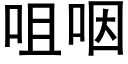 咀咽 (黑体矢量字库)