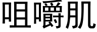 咀嚼肌 (黑體矢量字庫)