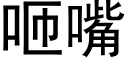 咂嘴 (黑体矢量字库)