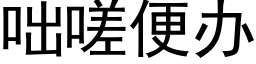 咄嗟便办 (黑体矢量字库)