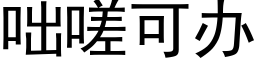 咄嗟可办 (黑体矢量字库)