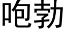 咆勃 (黑體矢量字庫)