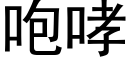 咆哮 (黑體矢量字庫)