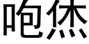 咆烋 (黑體矢量字庫)