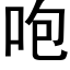 咆 (黑体矢量字库)