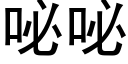 咇咇 (黑体矢量字库)