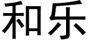 和樂 (黑體矢量字庫)