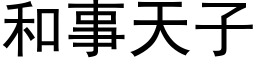 和事天子 (黑體矢量字庫)