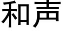 和声 (黑体矢量字库)