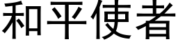 和平使者 (黑体矢量字库)