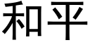 和平 (黑体矢量字库)