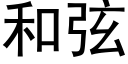 和弦 (黑体矢量字库)