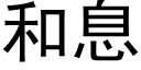 和息 (黑體矢量字庫)