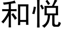 和悅 (黑體矢量字庫)