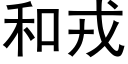 和戎 (黑体矢量字库)