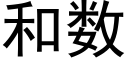 和數 (黑體矢量字庫)