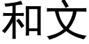 和文 (黑體矢量字庫)