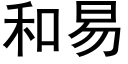 和易 (黑體矢量字庫)