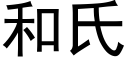 和氏 (黑体矢量字库)