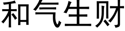 和氣生财 (黑體矢量字庫)