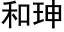 和珅 (黑體矢量字庫)