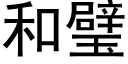 和璧 (黑體矢量字庫)