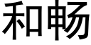 和暢 (黑體矢量字庫)