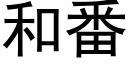 和番 (黑体矢量字库)