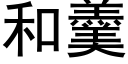 和羹 (黑體矢量字庫)